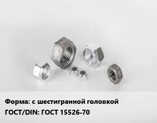 Гайка с шестигранной головкой ГОСТ 15526-70